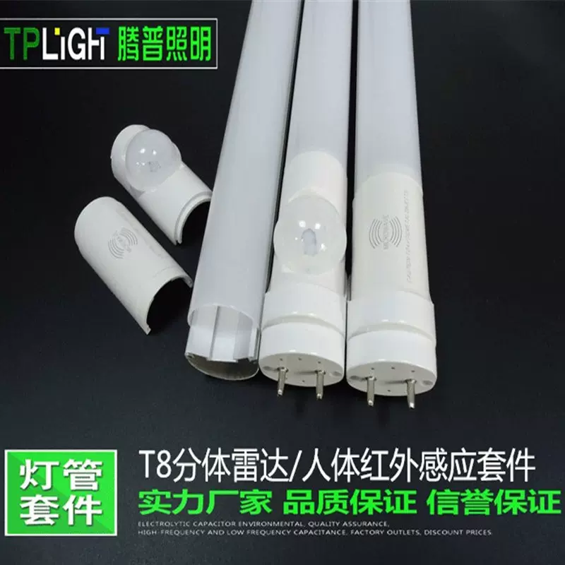 T8雷达灯管外壳套件t8人体感应宫外感应灯管外壳T8led日光灯外壳