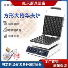 商用华夫饼炉松饼机电热大格子饼机器窝夫饼机方形漏油电脑麦太保