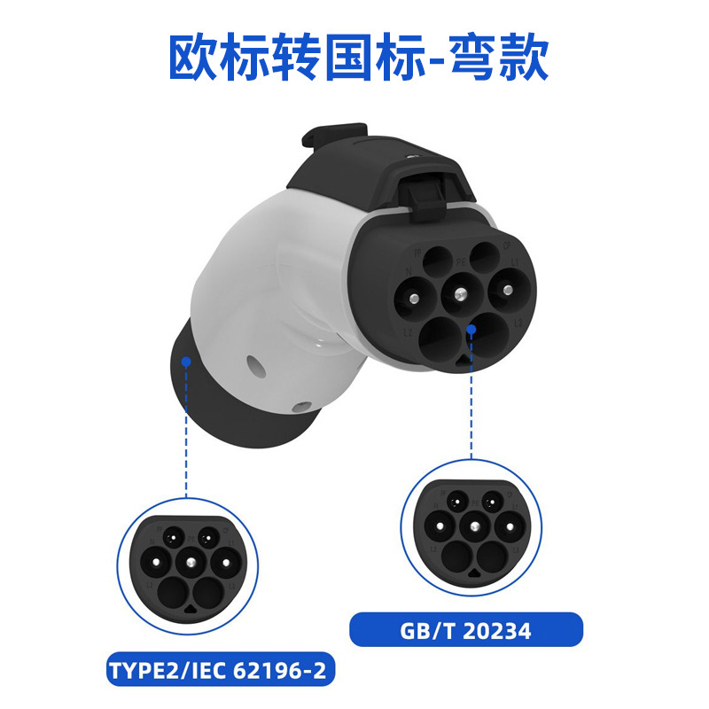 欧标Type2转国标GB/T电动汽车家用交流快速充电充电桩转换头