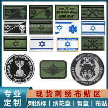 批发以色列国旗刺绣魔术贴狼头士气徽章布贴骷髅头战术臂章补丁贴