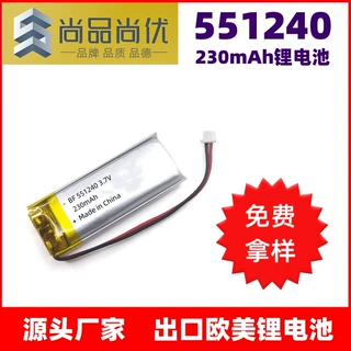 尚品尚优 出口韩国电子产品551240锂电池 3.7V230mAhKC认证锂电池