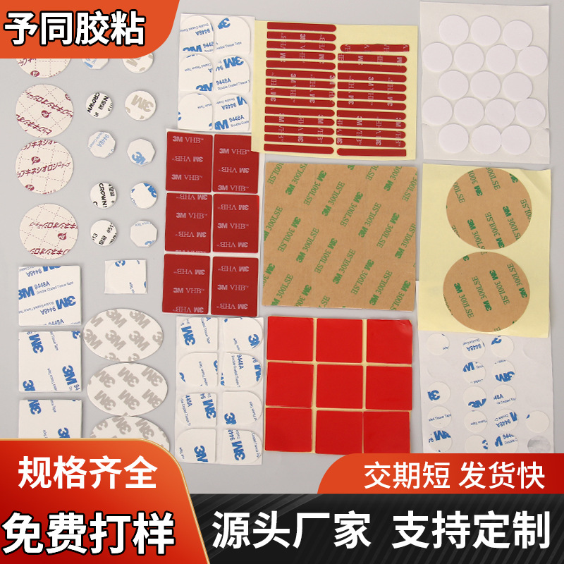3m双面胶 PE泡棉胶 高粘圆形汽车泡棉胶挂钩胶模切定厂家直销制