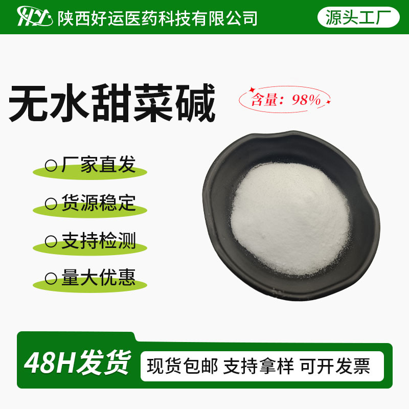 甜菜碱98%食品级水溶性 107-43-7三甲基乙内酯甜菜根提取物