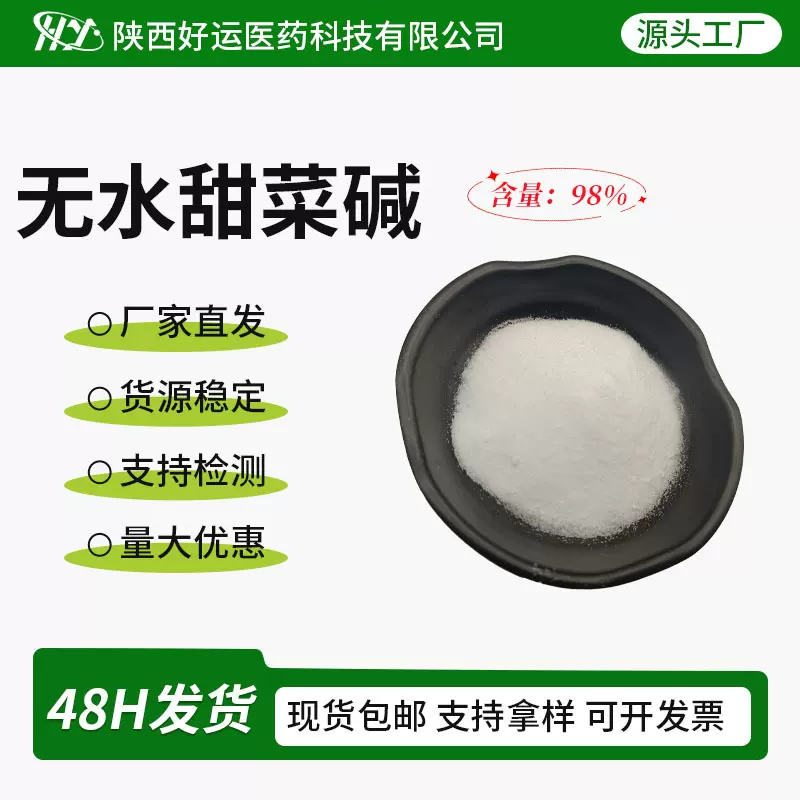 甜菜碱98%食品级水溶性 107-43-7三甲基乙内酯甜菜根提取物