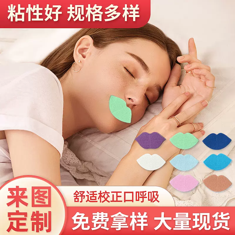 儿童闭口贴口呼吸矫正成人打呼噜止鼾贴弹力布闭口贴嘴巴闭合贴
