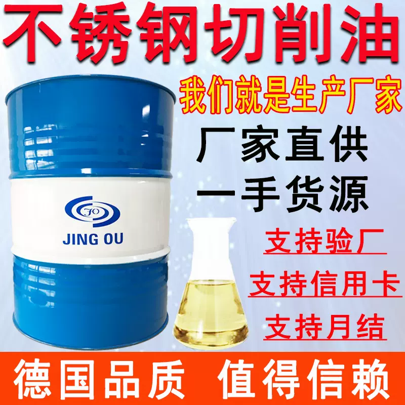 德国京欧不锈钢切削油自动车床304铜铁铝纯油性CNC专用316切削液
