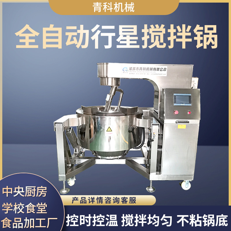 全自动燃气行星搅拌炒锅 馅料酱料高位出料搅拌锅 火锅底料炒料机