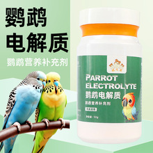 鹦鹉专用电解质水多维玄凤鹦鹉用品缓解抗应激鸟类营养鸟用葡萄糖