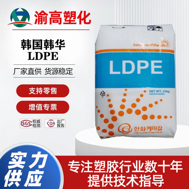 LDPE 950/961韩国韩华 透明稳定 一般软包装 挤压覆盖用产品原料