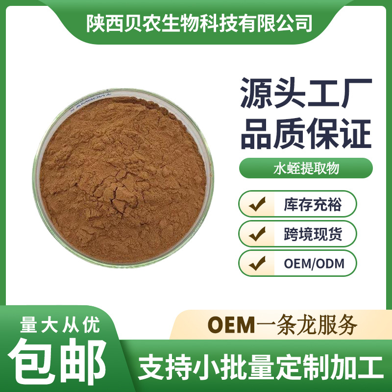 水蛭提取物 10:1 水溶性水蛭粉 水蛭素 水蛭肽 1kg/袋 贝农供应
