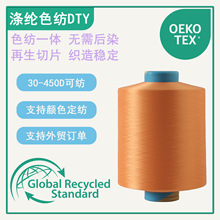 DTY可再生涤纶纱线环保涤纶线 30-450D色纺涤纶纱瑜伽冲锋衣动面