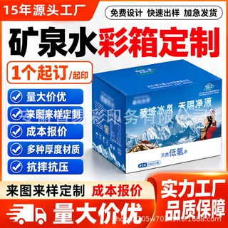 矿泉水彩箱定制瓦楞箱加厚电商包装产品包装厂家定制