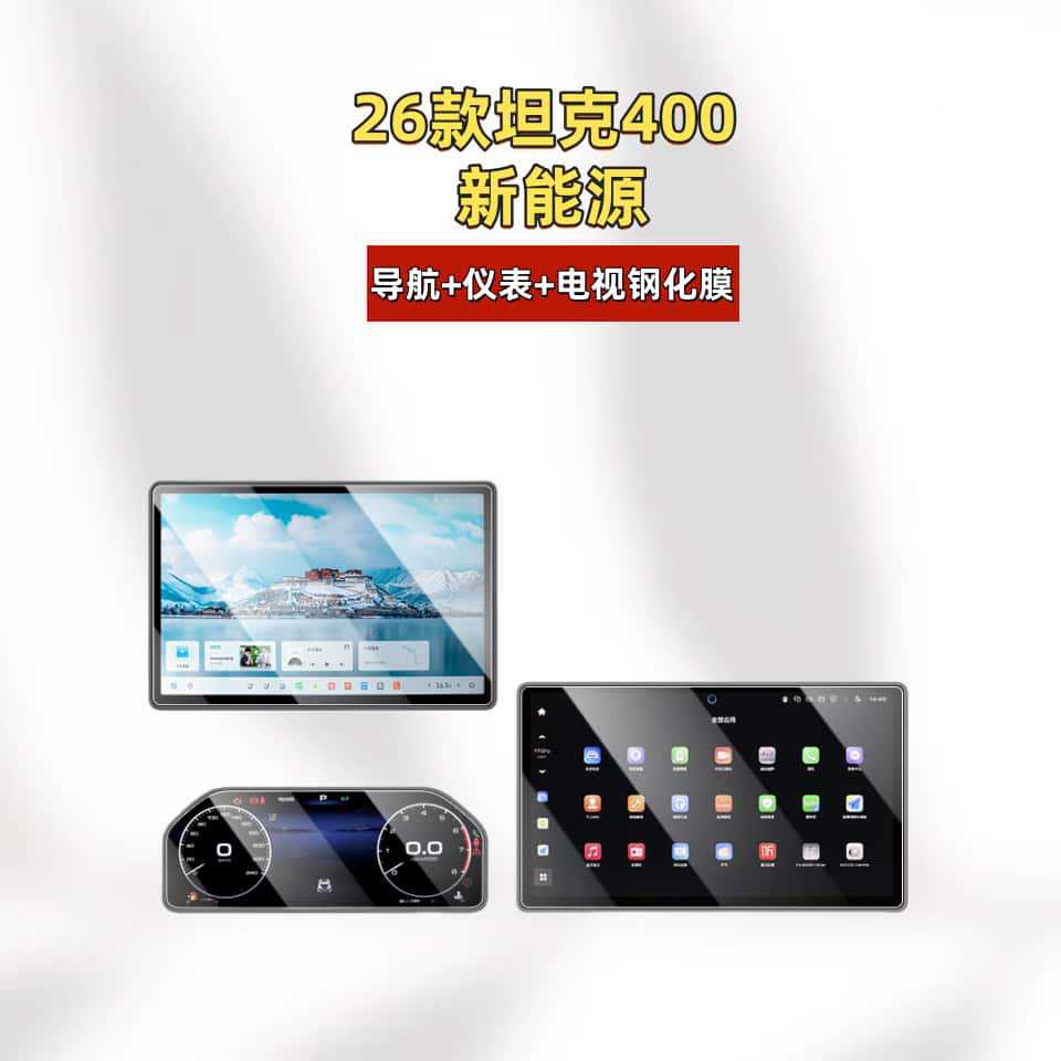 Suitable for Great Wall 26 Models Tank 400Hi4T Central Control 4Z Screen Protector Tempered Film Accessories Car Interior Decorations