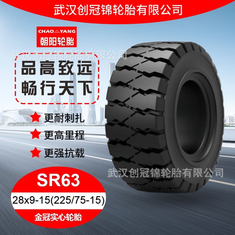 朝阳轮胎 28x9-15(225/75-15) SR63 花纹 朝阳金冠实心轮胎 防滑