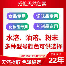 威伦天然色 宠物食品米面制品调理肉制品饮品调味品化妆品着色剂
