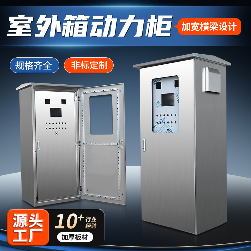 室内外不锈钢动力柜不锈钢动力柜仿威图柜户外基业箱户外防水配电