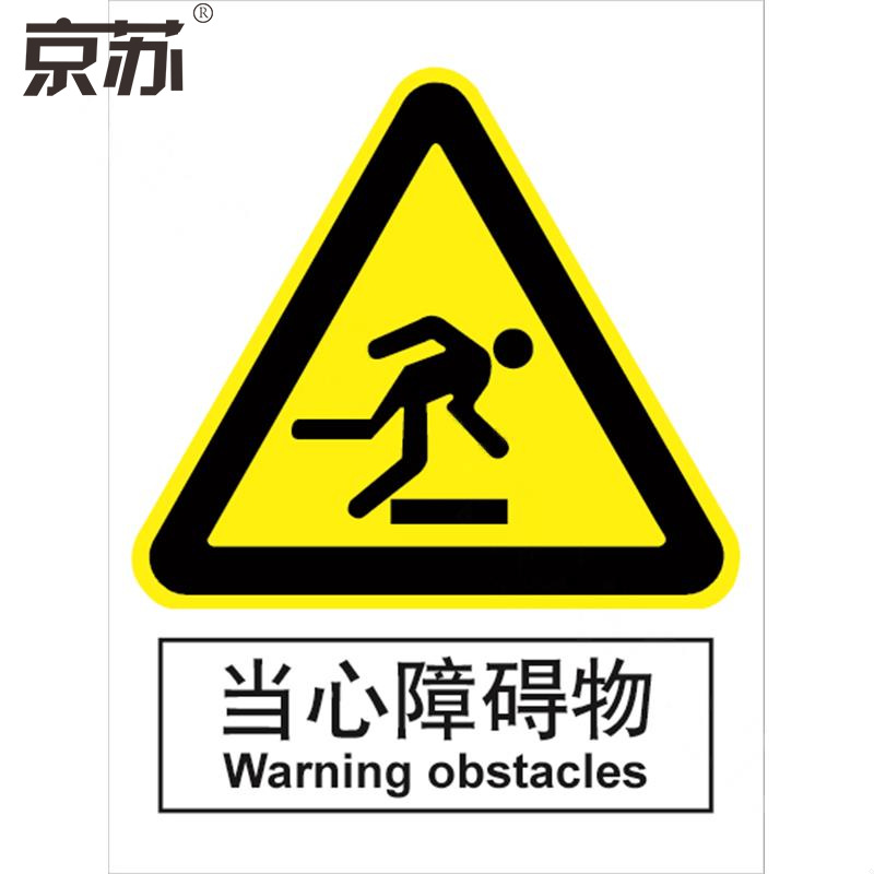 京苏 BSF0247 当心障碍物，中英文150*200 自粘性乙烯（5个/包）(