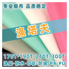 300T塔夫里布涤纶防水布欧盟环保pu涂层服装箱包里料提供数码印花