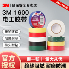 3m电工胶带1600电工电气防火阻燃PVC绝缘胶布耐酸碱绝缘电工胶带