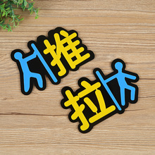 大量批发商铺大门卡通塑料推拉提示标贴厂家印刷推拉门粘贴标牌