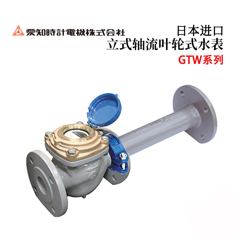 原装AICHITOKEI爱知时计GTW50V GTW75VGTW100V立式轴流叶轮式水表