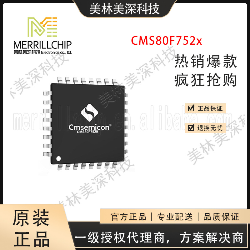 现货中微半导单片机代理商美林美深科技CMS80F752x  下单请先咨询