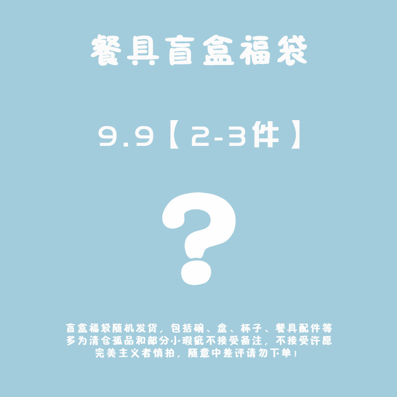 高颜值餐具盲盒宠粉惊喜盲盒陶瓷碗盘杯碟面碗福袋许愿盘子碗无|undefined