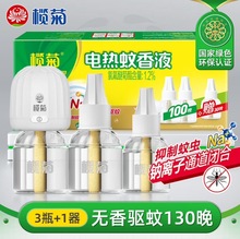 正品欖菊電熱蚊香液無香驅蚊液3瓶+1加熱器防蚊家用批發代發