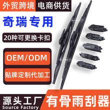 适用奇瑞有骨雨刮器瑞虎3/5/7艾瑞泽风云2/QQ3冰淇淋雨刷片条铁架