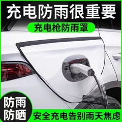 充电枪防雨罩新能源汽车充电口双磁条雨罩充电通用透明防雪防水罩