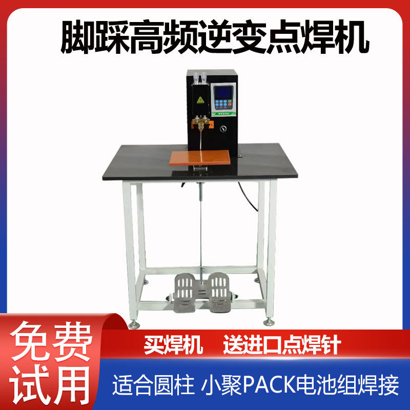 PACK厂脚踩点焊机焊接小聚电池焊接机、18650 点焊机、储能点焊机