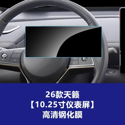 Car interior film N8X Teana Sylphy N6 Qashqai - 26-models-of-teana-1025inch-instrument-high-definition-tempered-film