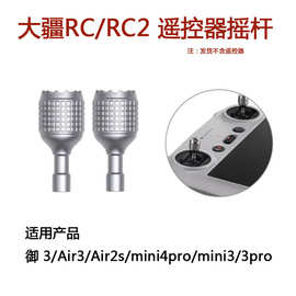 适用大疆mini3/4pro遥控器摇杆air3拇指摇杆RC1/2无人机配件