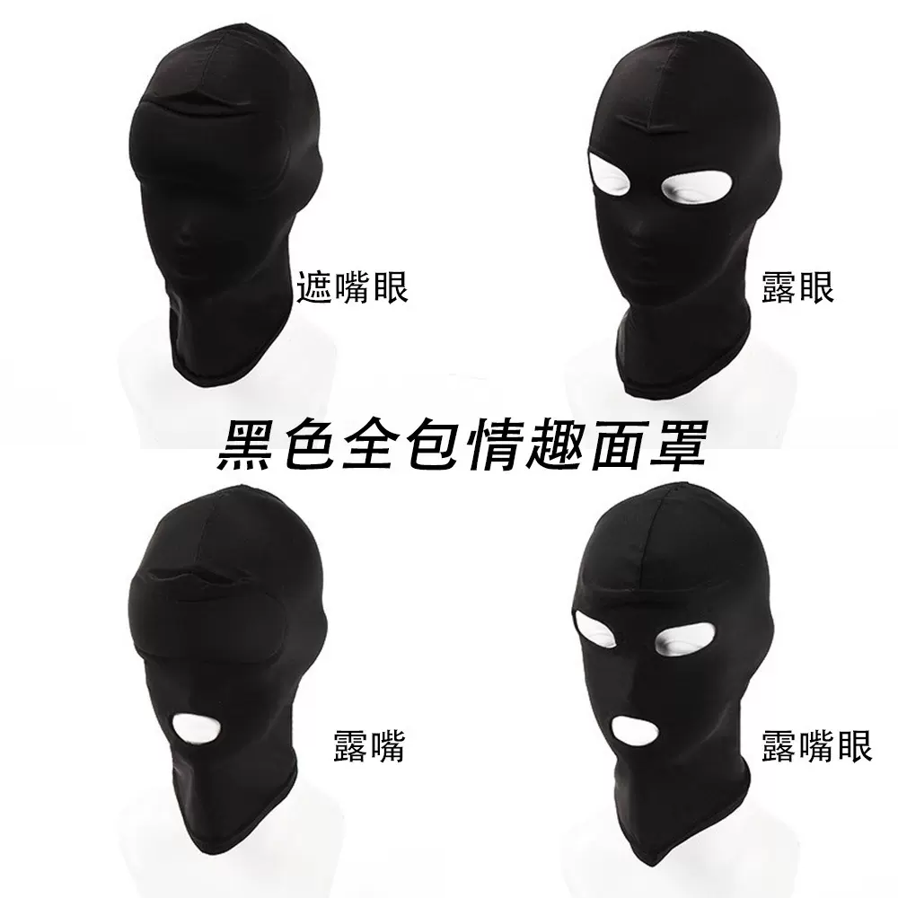 成人情趣用品露眼露嘴头罩另类玩具角色扮演面罩情侣情调趣玩具