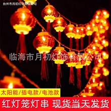 新年装饰红灯笼喜庆过年欢乐氛围电池太阳能闪灯led流苏过年灯笼