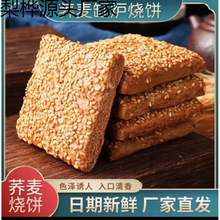 荞麦缸炉烧饼酥脆浓香金黄浓郁休闲食品荞麦酥烧饼传统点心解馋