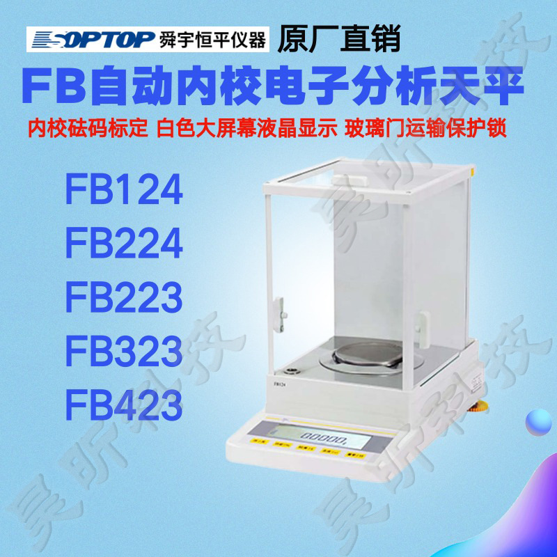 舜宇恒平FB124 FB224 FB223 FB323 FB423实验室精密天平分析天平