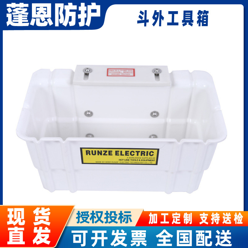斗臂车工具箱05-951绝缘工具斗带电作业斗外工具箱硬质绝缘收纳筐