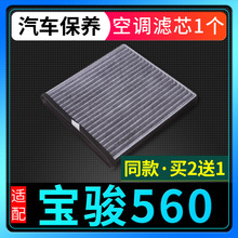 适配15-17款16汽车宝骏560空调滤芯原厂升级1.5滤清器1.8滤网格
