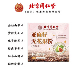 北京同仁堂朕皇 亚麻籽无花果粉 300克/盒一件代发