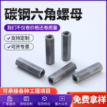 源头厂家定制非标碳钢六角螺母加长加厚的接头螺母连接镀锌六角长