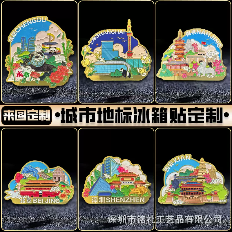 定制城市地标金属冰箱贴订做景区博物馆文创磁吸冰箱贴烤漆磁贴