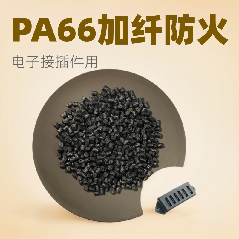尼龙双六塑料 电子接插件用PA66黑加纤防火6601底料改性GF15%