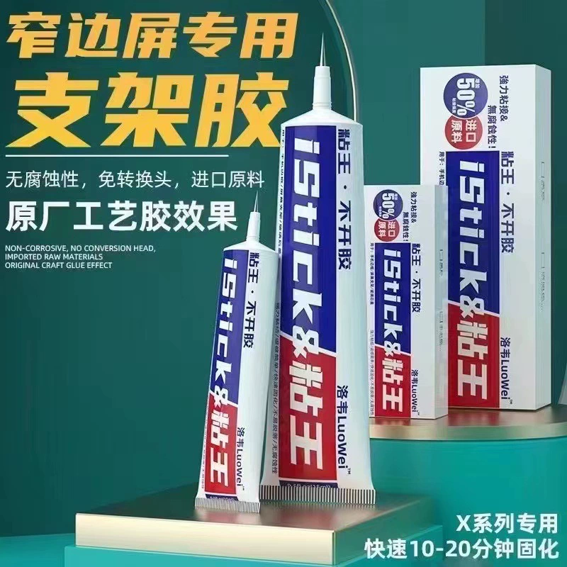 Липкий король X кронштейн клей экран рамка изогнутая поверхность узкий боковой кронштейн PP клей ремонт клей производителей оптом