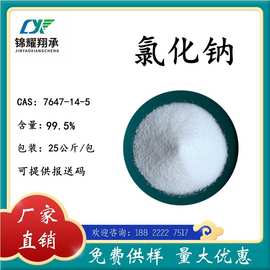 7647-14-5分析纯氯化钠盐99.5%NaCl电解质化妆品大量有货详询优惠