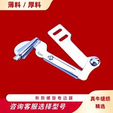 网红爆款缝纫机配件 螺旋卷边拉筒 服装厂用薄料厚料卷边器JD199B