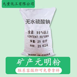工业级矿产元明粉 国标99含量无水硫酸钠 源头厂家现货库存