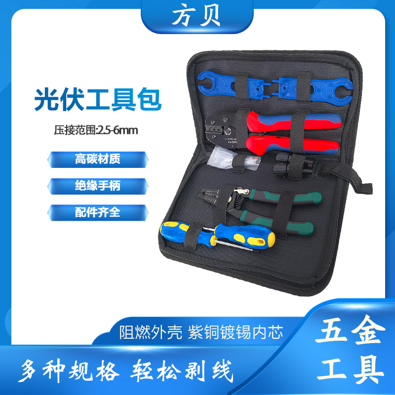 方贝 MC4光伏连接器剥线钳扳手专用工具套装LY-2546B压接钳套装包