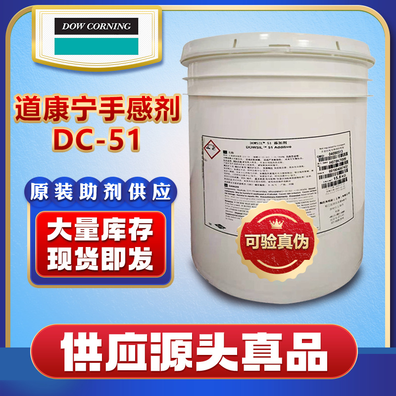 陶氏道康宁DC-51手感剂表面滑爽剂增硬耐磨耐刮擦涂料油墨助剂