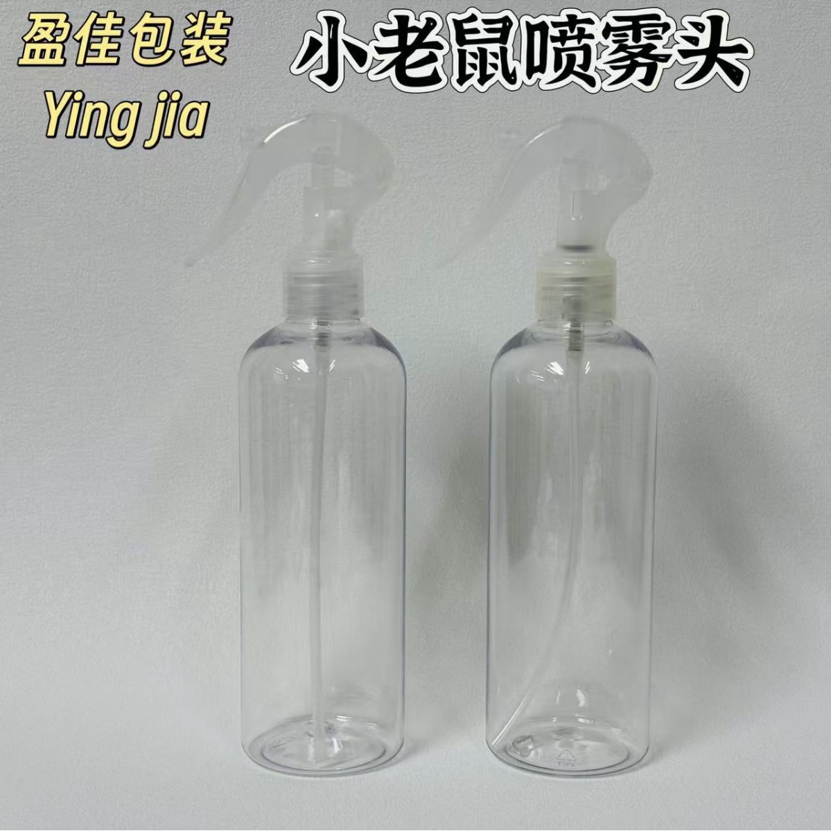 200ml300ml小老鼠喷雾水瓶 圆肩消毒水喷壶瓶 透明磨砂消毒分装瓶